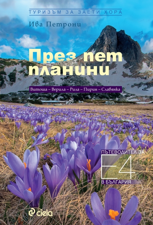 Премиера на книгата „През пет планини. Пътеводител за Е4 в България”