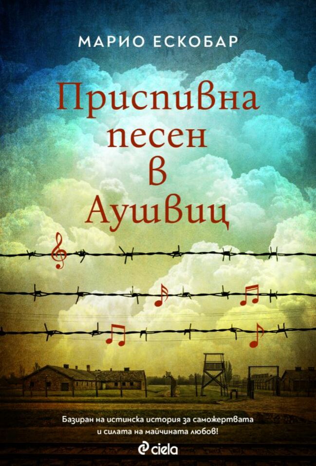 „Приспивна песен в Аушвиц” – силата на любовта в лицето на ужаса