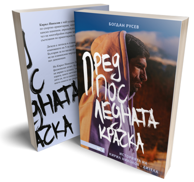 „Предпоследната крачка“ - Историята на Кирил Николов – Дизела