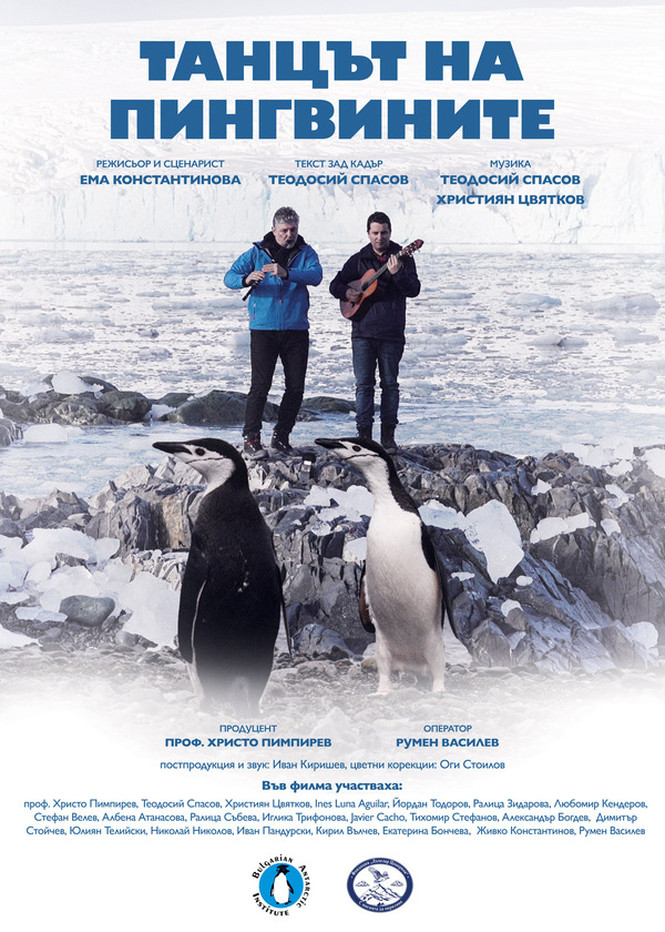 Танцът на пингвините - Лентата за Антарктида с гласа и музиката на маестро Теодосий Спасов
