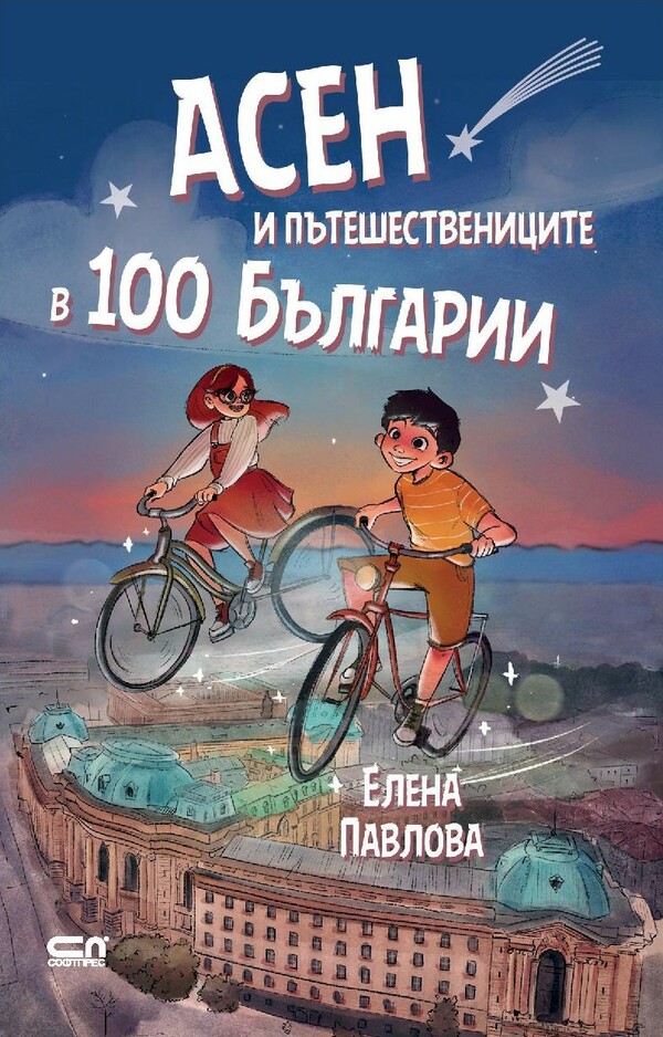 Асен и пътешествениците в 100 Българии - новият детски роман от Елена Павлова