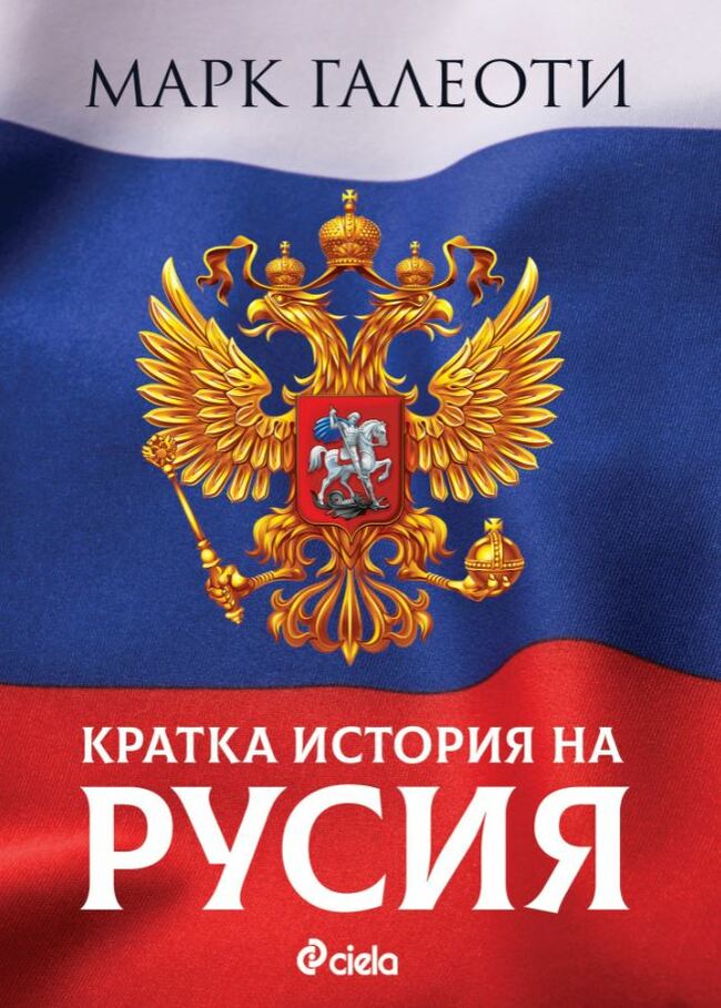 „Кратка история на Русия“ от Марк Галеоти – колко знаем наистина за Русия?