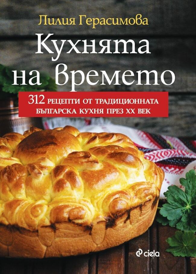 „Кухнята на времето“ – вкусът от детството на България