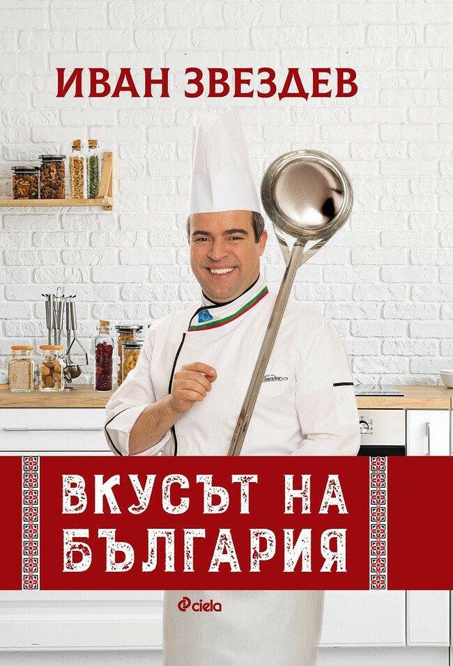 „Вкусът на България“ от Иван Звездев + няколко рецепти