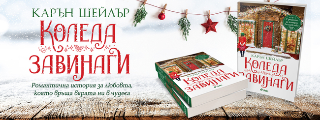 „Коледа завинаги“ с романтичния роман на Карин Шейлър