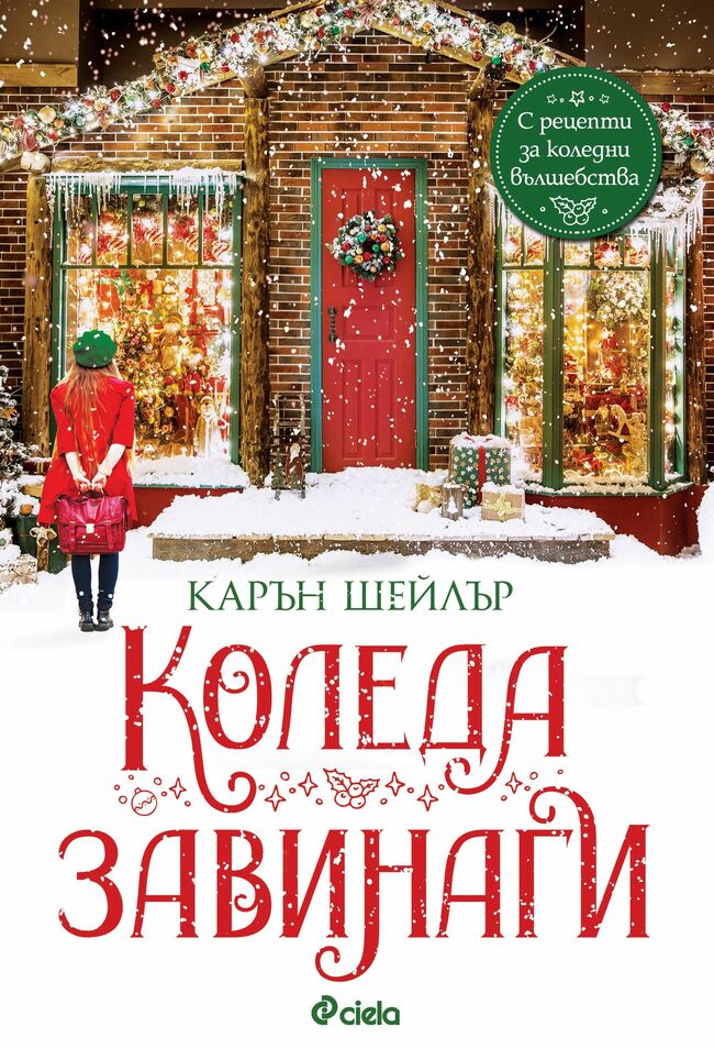 „Коледа завинаги“ с романтичния роман на Карин Шейлър