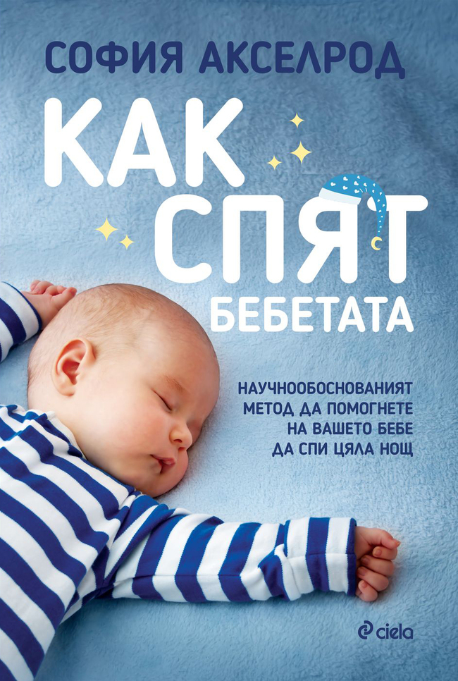 Кой е научнообоснованият метод да помогнете на бебето да спи цяла нощ?