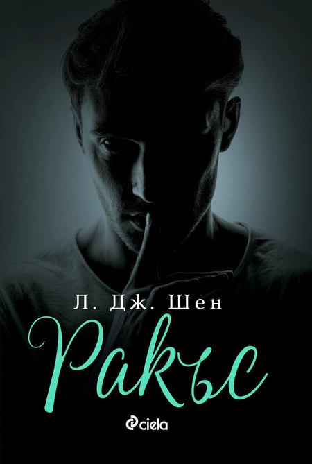 Феноменалната поредица на Л. Дж. Шен „Sinners of Saint“ се завръща с „Ракъс“