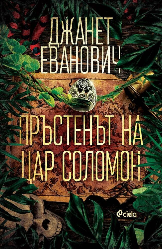 Джанет Еванович се завръща с „Пръстенът на цар Соломон“