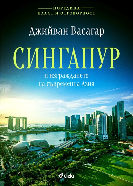 Как един човек изгради най-успешния град държава в света – „Сингапур и изграждането на съвременна Азия“