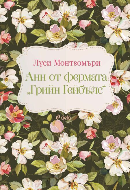 Припомнете си любимата „Анн от Авонлий” oт Луси Монтгомъри