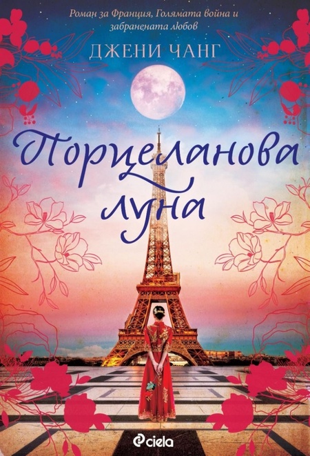 От Шанхай до Париж – разказ за голямата война и забранената любов в историческия роман „Порцеланова луна“ на Джени Чанг