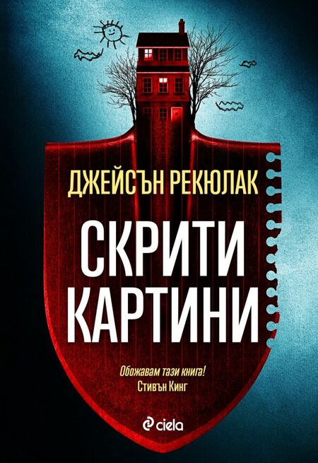 „Скрити картини“ предвещават ужасяващи обрати в психологическия трилър на Джейсън Рекюлак