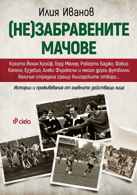 Припомняме си „(Не)забравените мачове“ от историята на българския футбол Припомняме си „(Не)забравените мачове“ от историята на българския футбол