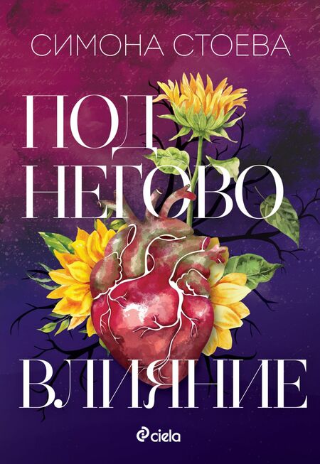 Писателката Симона Стоева се завръща с „Под негово влияние“ – обяснение в любов към сърцето, което не спира да обича въпреки болката