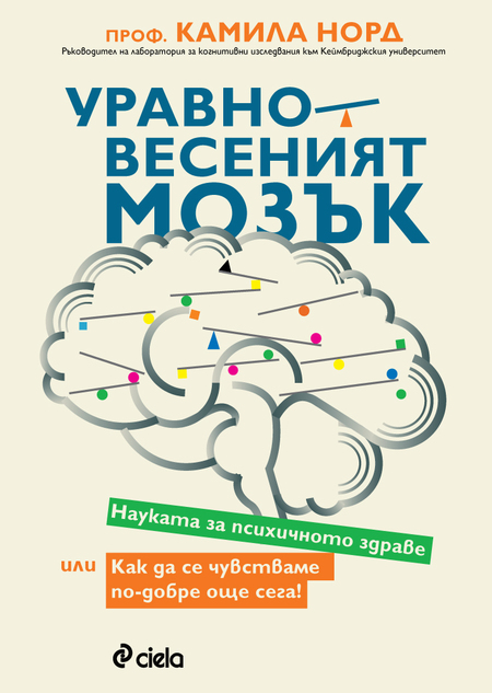 Как да подобрим психичното си благополучие, съветва новата полезна книга „Уравновесеният мозък“ Как да подобрим психичното си благополучие, съветва новата полезна книга „Уравновесеният мозък“