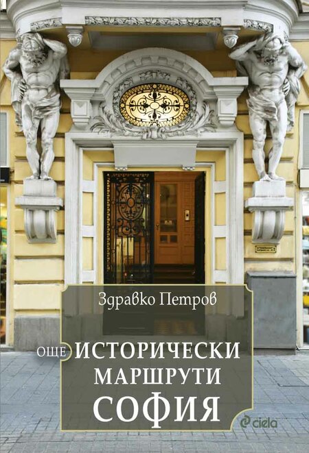 Още исторически маршрути: София - красиво любовно писмо към българската столица