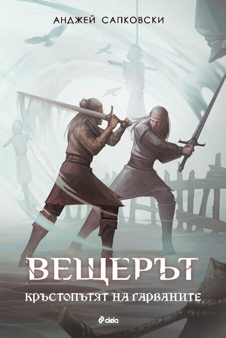 Феноменът „Вещерът“ продължава: новата книга на Сапковски вече е на български