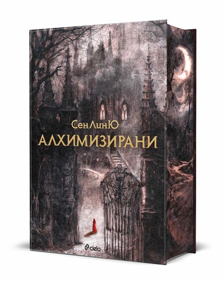 Фентъзи феноменът „Алхимизирани“ от СенЛинЮ излиза и на български език Фентъзи феноменът „Алхимизирани“ от СенЛинЮ излиза и на български език