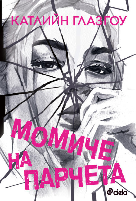 Може ли едно „Момиче на парчета“ да стане отново цяло?