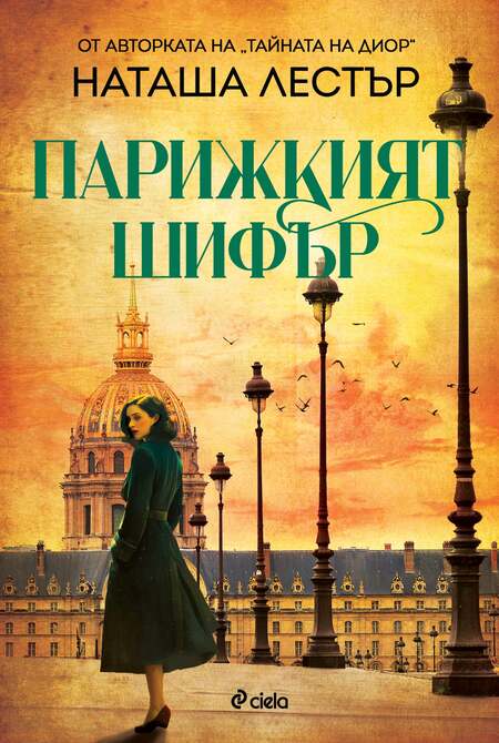 Една от най-важните героини на Френската съпротива оживява в новия роман на Наташа Лестър – „Парижкият шифър“