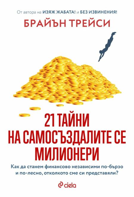 Световноизвестният мотивационен лектор Брайън Трейси разкрива „21 тайни на самосъздалите се милионери“