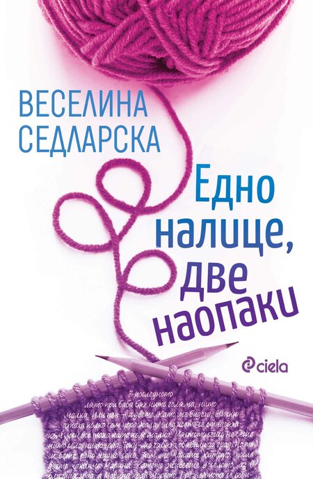 Веселина Седларска прави ядрено-магнитен резонанс на човешката душа в новия си сборник с разкази „Едно налице, две наопаки“