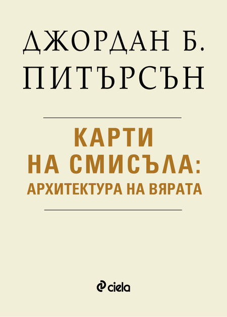 Най-мащабното изследване на Джордан Б. Питърсън излиза и на български език